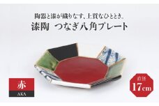 【美濃焼】漆陶 つなぎ八角 プレート （17cm） 赤 【宗山窯】 [MBI020]