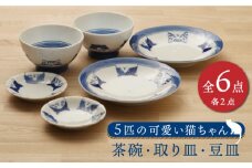 【美濃焼】5匹の可愛い猫ちゃん 茶碗・取り皿・豆皿 （各2点 合計6点セット）【うつわやさん－カネ忠】食器 皿 ねこ [MBO027]