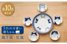 【美濃焼】5匹の可愛い猫ちゃん 取り皿・豆皿（各5枚 合計10枚セット）【うつわやさん－カネ忠】食器 プレート ねこ [MBO028]