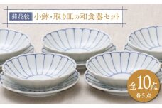 【美濃焼】菊花紋 小鉢・取り皿の和食器セット（各5点 合計10点）【うつわやさん－カネ忠】食器 プレート ボウル [MBO029]
