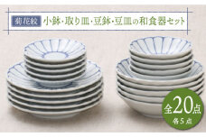 【美濃焼】菊花紋 小鉢・取り皿・豆鉢・豆皿の和食器セット（各5点 合計20点）【うつわやさん－カネ忠】食器 プレート ボウル [MBO030]
