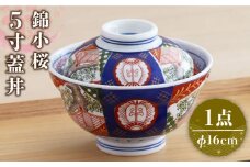 【美濃焼】色鮮やかな蓋付きどんぶり  錦小桜 5寸蓋丼【春山製陶有限会社】 食器 丼 鉢 [MDR005]