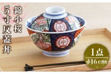 【美濃焼】色鮮やかな蓋付きどんぶり  錦小桜 5寸 反蓋丼【春山製陶有限会社】 食器 丼ぶり 鉢 [MDR007]