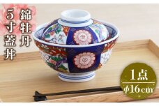 【美濃焼】色鮮やかな蓋付きどんぶり  錦牡丹 5寸 蓋丼【春山製陶有限会社】 食器 丼ぶり 鉢 [MDR010]