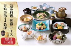 会席料理 味織コース お食事券 1名様 美濃焼お土産付【日本料理あん堂】料亭 チケット 土岐市 [MDM001]