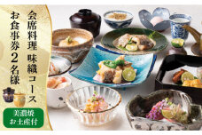 会席料理 味織コース お食事券 2名様 ペア 美濃焼お土産付【日本料理あん堂】料亭 チケット 土岐市 [MDM002]