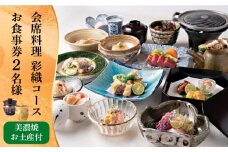 会席料理 彩織コース お食事券 2名様 ペア 美濃焼お土産付【日本料理あん堂】料亭 チケット 土岐市 [MDM004]