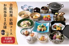 会席料理 彩織コース お食事券 1名様 美濃焼お土産付【日本料理あん堂】料亭 チケット 土岐市 [MDM003]