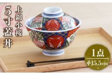 【美濃焼】色鮮やかな蓋付きどんぶり  上錦小桜 5寸 蓋丼【春山製陶有限会社】 食器 丼ぶり 鉢 [MDR017]