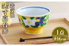 【美濃焼】色鮮やかなどんぶり  黄交趾 5.5寸高台丼【春山製陶有限会社】食器 丼ぶり ボウル [MDR018]