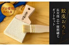 【鮫皮おろし】長次郎 中 便利刷毛ギフトセット【ワールドヴィジョン】調理器具 キッチン用品 おろし器 [MDV002]