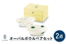 【美濃焼】ラ・エミーズ オーバルボウル 2点 ペアセット【山加商店】AM20-TS30 食器 カレー皿 深皿 [MEB001]