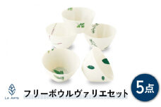 【美濃焼】ラ・エミーズ フリーボウル ヴァリエ 5点セット【山加商店】AM20-TS18 食器 鉢 サラダボウル [MEB002]