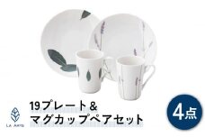 【美濃焼】ラ・エミーズ 19プレート＆マグカップ ペアセット 計4点【山加商店】AM200-17 食器 皿 コーヒーカップ [MEB005]