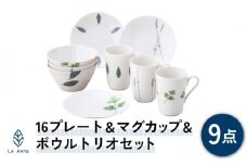 【美濃焼】ラ・エミーズ 16プレート＆マグカップ＆ボウル トリオセット 計9点【山加商店】AM200-145 食器 皿 コーヒーカップ [MEB007]