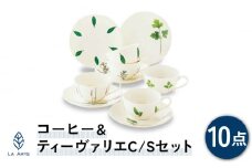 【美濃焼】ラ・エミーズ コーヒー＆ティー ヴァリエ C/S 5客セット【山加商店】AM20-TS21 食器 マグカップ 皿 [MEB010]