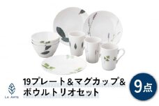 【美濃焼】ラ・エミーズ 19プレート＆マグカップ＆ボウル トリオセット 計9点【山加商店】 AM200-118 食器 皿 コーヒーカップ [MEB013]