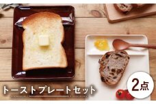 【美濃焼】トーストプレート 2枚セット【山加商店】YMK61-373・YMK62-373 食器 皿 パン皿 [MEB014]