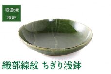 【美濃焼】織部線紋 ちぎり浅鉢【不動窯】食器 深皿 ボウル [MAR025]