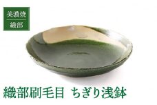 【美濃焼】織部刷毛目 ちぎり浅鉢【不動窯】食器 深皿 ボウル [MAR026]