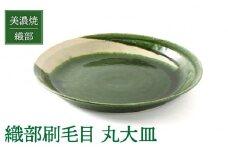 【美濃焼】織部刷毛目 丸大皿【不動窯】食器 深皿 ボウル [MAR027]
