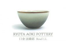 【美濃焼】Bowl LL 口金 淡織部【RYOTA AOKI POTTERY/青木良太】/ 陶芸家 食器 うつわ[MCH211]