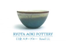 【美濃焼】Bowl LL 口金 スターブルー【RYOTA AOKI POTTERY/青木良太】/ 陶芸家 食器 うつわ[MCH212]