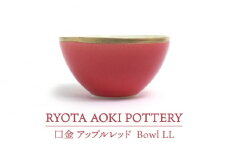 【美濃焼】Bowl LL 口金 アップルレッド【RYOTA AOKI POTTERY/青木良太】/ 陶芸家 [MCH213]