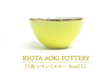 【美濃焼】Bowl LL 口金 レモンイエロー【RYOTA AOKI POTTERY/青木良太】/ 陶芸家 食器 うつわ[MCH214]