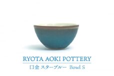 【美濃焼】Bowl S 口金 スターブルー【RYOTA AOKI POTTERY/青木良太】/ 陶芸家 食器 うつわ[MCH220]