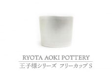【美濃焼】フリーカップS 王子様【RYOTA AOKI POTTERY/青木良太】陶芸家 食器 コップ [MCH223]