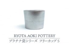 【美濃焼】フリーカップS プラチナ瓷【RYOTA AOKI POTTERY/青木良太】陶芸家 食器 うつわ [MCH225]