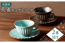 【美濃焼】孔雀 カップ＆ソーサー ペアセット【株式会社二幸】食器 ティーセット C/S [MCZ035]