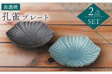 【美濃焼】孔雀 プレート ペアセット【株式会社二幸】食器 取り皿 ケーキ皿 [MCZ036]