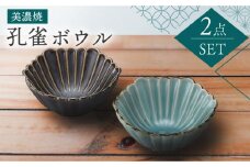 【美濃焼】孔雀 ボウル ペアセット【株式会社二幸】食器 鉢 デザート [MCZ037]