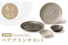 【美濃焼】サウサリート ペアブランチセット 食器4点 （大皿2点・小鉢2点）【株式会社二幸】食器 プレート ボウル [MCZ041]