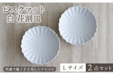 【美濃焼】ビスクマット 白 花割皿 Lサイズ 2点セット【器の杜】食器 大皿 プレート [MDT007]
