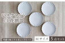 【美濃焼】ビスクマット 白 花割皿 Mサイズ 5点セット【器の杜】食器 皿 プレート [MDT008]