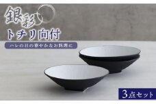 【美濃焼】銀彩トチリ向付 3個セット【器の杜】食器 鉢 ボウル [MDT009]