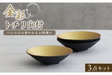 【美濃焼】金彩トチリ向付 3個セット【器の杜】食器 鉢 ボウル [MDT010]