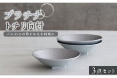 【美濃焼】プラチナトチリ向付 3個セット【器の杜】食器 鉢 ボウル [MDT012]