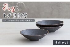 【美濃焼】孔雀トチリ向付 3個セット【器の杜】食器 鉢 ボウル [MDT011]