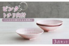 【美濃焼】ピンクトチリ向付 3個セット【器の杜】食器 鉢 ボウル [MDT013]