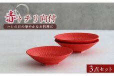 【美濃焼】赤トチリ向付 3個セット【器の杜】食器 鉢 ボウル [MDT014]