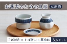 【美濃焼】お蕎麦のための食器 3点セット（そば徳利 そば猪口 薬味皿）立筋描【器の杜】食器 小皿 小鉢 [MDT015]