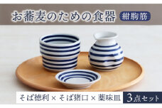 【美濃焼】お蕎麦のための食器 3点セット（そば徳利 そば猪口 薬味皿）紺駒筋【器の杜】食器 小皿 小鉢 [MDT016]