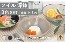 【美濃焼】ソイル 深鉢 （小）3色セット【金正陶器】 食器 ボウル 鉢 [MAK029]