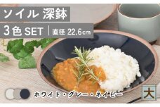 【美濃焼】ソイル 深鉢 （大）3色セット【金正陶器】食器 鉢 盛り鉢 [MAK030]