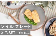 【美濃焼】ソイル プレート （小）3色セット【金正陶器】 食器 ケーキ皿 小皿 [MAK031]