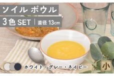 【美濃焼】ソイル ボウル （小）3色セット【金正陶器】 食器 鉢 サラダボウル [MAK033]